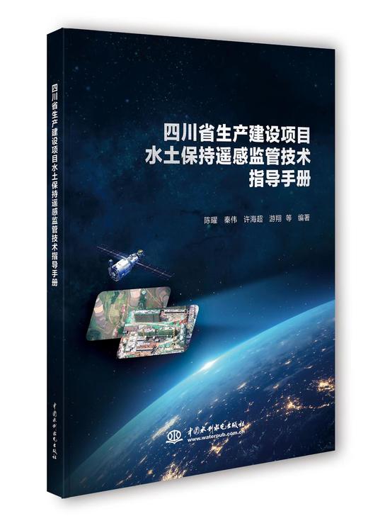 四川省生产建设项目水土保持遥感监管技术指导手册 商品图0
