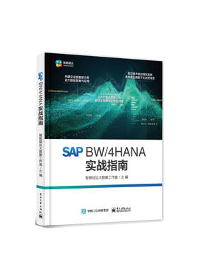 SAP BW/4HANA 实战指南