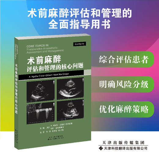 2022年新书：术前麻醉评估和管理的核心问题 李洪、鲁开智、陈力勇译（天津科技翻译出版有限公司） 商品图1