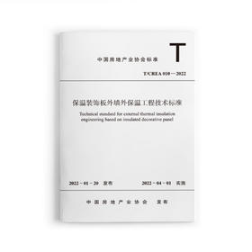 保温装饰板外墙外保温工程技术标准T/CREA 010—2022