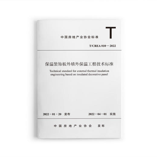 保温装饰板外墙外保温工程技术标准T/CREA 010—2022 商品图0