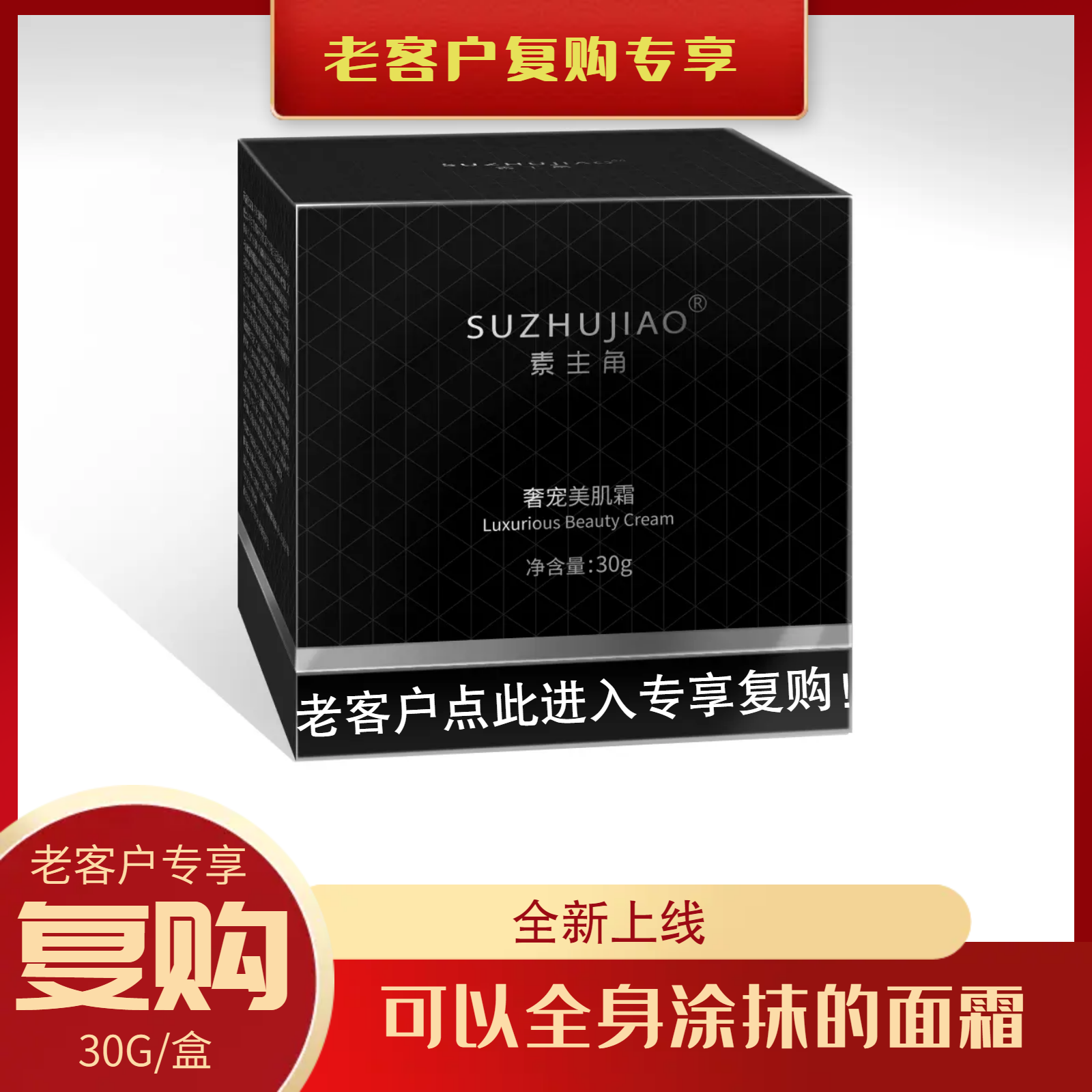 【复购专链】素主角奢宠美肌霜