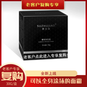 【复购专链】素主角奢宠美肌霜