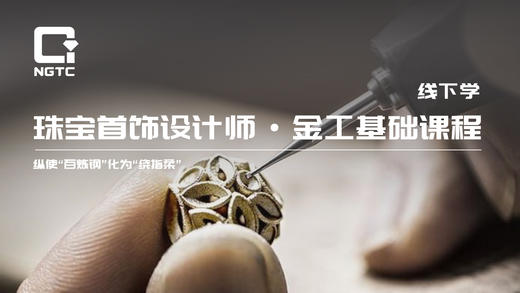 珠宝首饰设计师·金工基础课程 商品图0