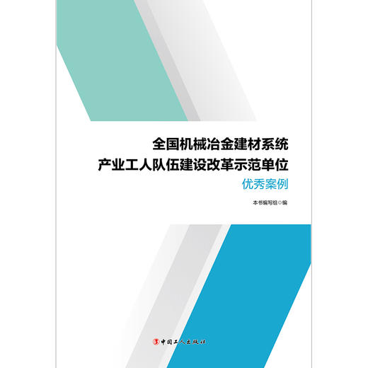 全国机械冶金建材系统产业工人队伍建设改革示范单位优秀案例 商品图1