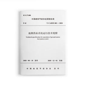 地源热泵系统运行技术规程T/CABEE001-2020