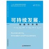 可持续发展、创新和采购 商品缩略图1