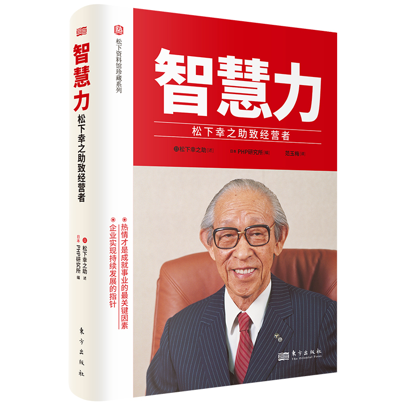 《智慧力：松下幸之助致经营者》