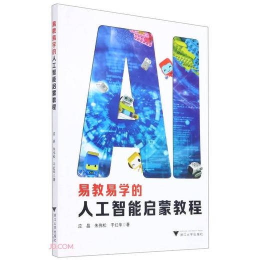 (仓发) 易教易学的人工智能启蒙教程/浙江大学出版社/应晶/9787308211949 商品图0