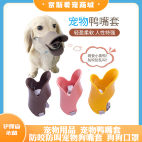 宠物用品 宠物鸭嘴套 防咬防叫宠物狗嘴套 狗狗口罩