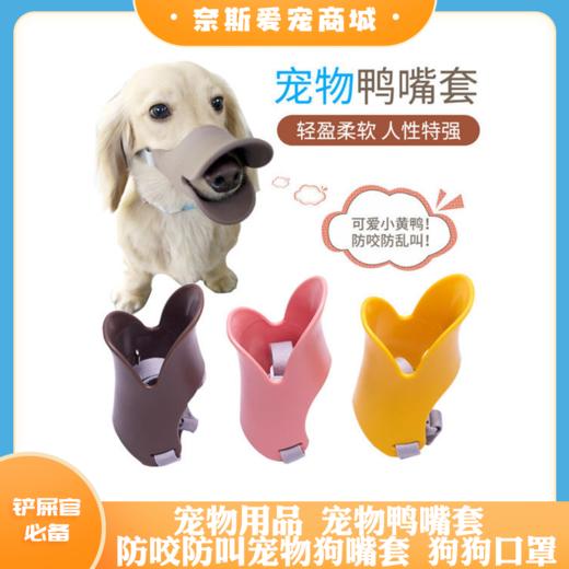 宠物用品 宠物鸭嘴套 防咬防叫宠物狗嘴套 狗狗口罩 商品图0