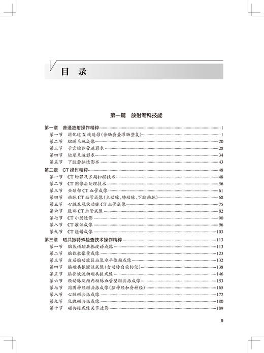 专科技能培训教程 医学影像与介入分册 专科医师规范化培训创新融合教材 廖伟华 周平 胡硕 编 人民卫生出版社9787117325943 商品图3