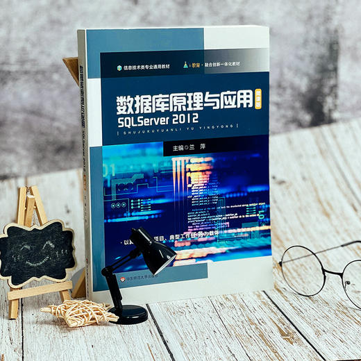 数据库原理与应用 SQL Server 2012 微课版 信息技术专业通用 中等职业学校教材 商品图1