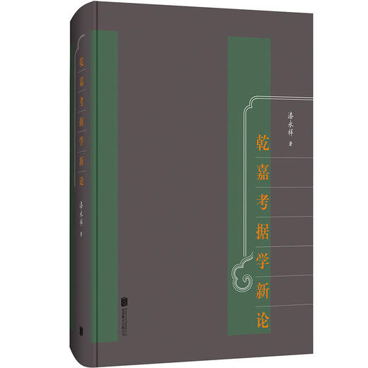 乾嘉考据学新论 商品图0