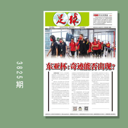 包邮！足球报 3825期 东亚杯：奇迹能否出现？ 商品图0