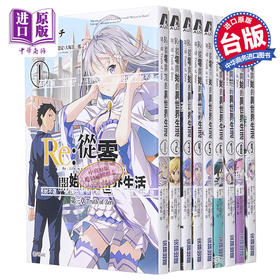 预售 【中商原版】漫画 RE:从零开始的异世界生活第三章 1-11完 长月达平 台版漫画书 尖端出版社