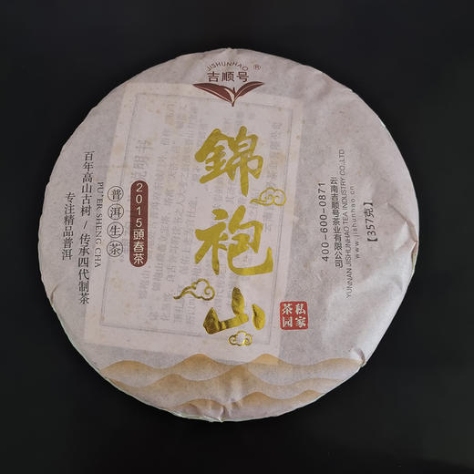 吉顺号普洱茶生茶 2015早春普洱生茶饼 私家茶园五饼礼盒装特价357g*5 商品图4