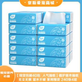 【现货包邮40包  人气抽纸】植护原木抽纸 卫生纸 餐巾纸 无尘无屑 湿水不破 健康无添加 方便随身携带 家用囤货 240张4层