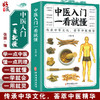 中医入门一看就懂 张振 编 中医学书籍入门基础理论 中药养生方剂验方养生保健 中医古籍出版社9787515222264 商品缩略图0