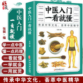 中医入门一看就懂 张振 编 中医学书籍入门基础理论 中药养生方剂验方养生保健 中医古籍出版社9787515222264