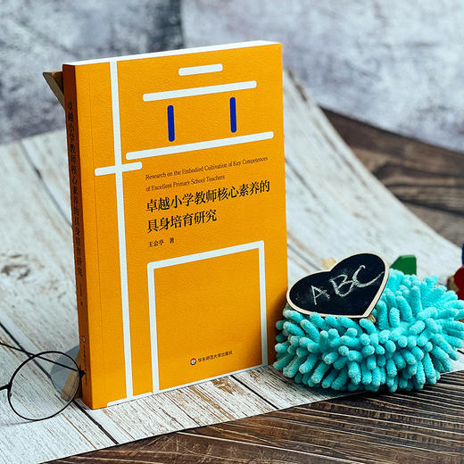 卓越小学教师核心素养的具身培育研究 王会亭 正版 华东师范大学出版社 商品图5