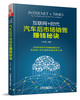 (仓发) 互联网+时代：汽车后市场销售赚钱秘诀/中国铁道出版社/王子璐/9787113232542 商品缩略图0