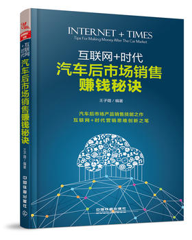 (仓发) 互联网+时代：汽车后市场销售赚钱秘诀/中国铁道出版社/王子璐/9787113232542