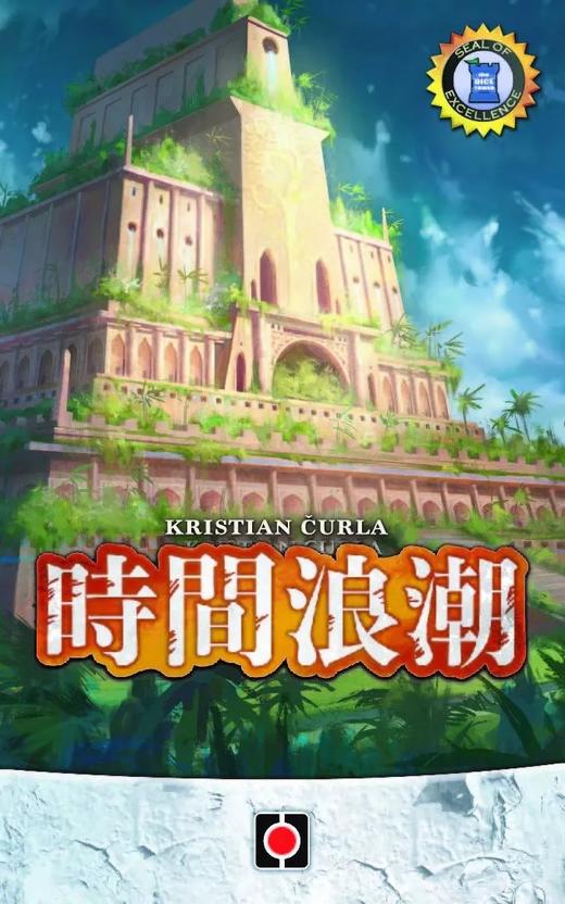 【集石桌游】时间浪潮  Tides of Time 商品图0