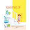 蜡烛的故事 3-10岁 简·尼尔森 著 儿童绘本 商品缩略图1