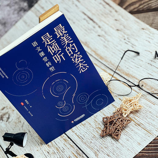 zui美的姿态是倾听 语文课堂转型 大夏书系 语文之道 郑艳红 商品图3
