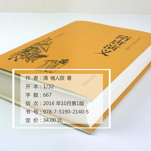 【赠品】精装《隋唐演义》中国古典小说无障碍阅读 青少年儿童文学名著 中小学生课外阅读书籍（限量500本） 商品图3