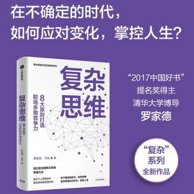 复杂思维 罗家德等著  在不确定的时代 如何利用复杂思维应对变化 掌控人生 职场 复杂思维 复杂系统 组织