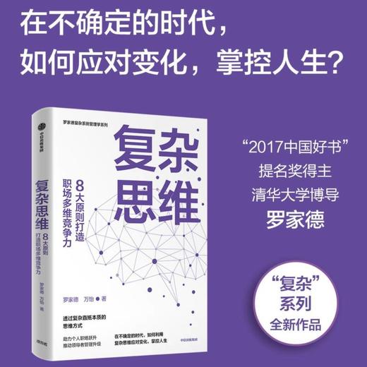 复杂思维 罗家德等著  在不确定的时代 如何利用复杂思维应对变化 掌控人生 职场 复杂思维 复杂系统 组织 商品图0