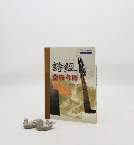 《诗经器物考释》，陈温菊著，25开平装327页，文津出版社2001年8月初版，仅印800册。售价88元，非偏远地区包邮。
 
《诗经》所见名物繁多，如有图谱或实物参酌研读，当更便利有效。本书就其二百余 商品图0