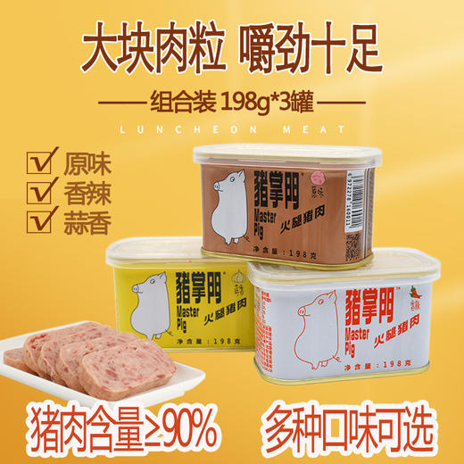 『猪掌门午餐肉』🇨🇳国潮网红午餐肉 🌟大块肉粒·鲜肉制作·含肉量90%·减盐高蛋白·午餐肉中的“果冻”肉Q弹嫩滑丨涮火锅/三明治/泡面伴侣/吐司好友 商品图1