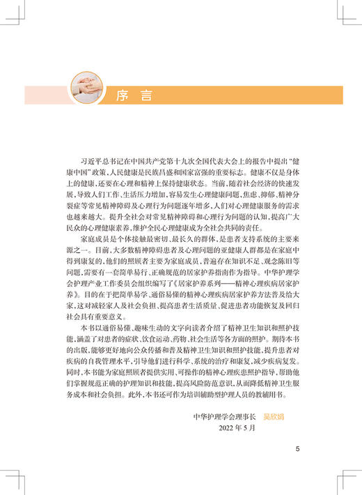居家护养系列 精神心理疾病居家护养 张利岩 刘则杨 应岚 主编 精神卫生知识照护技能培训 人民卫生出版社9787117331234 商品图2