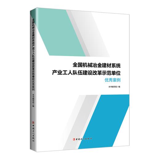 全国机械冶金建材系统产业工人队伍建设改革示范单位优秀案例 商品图0