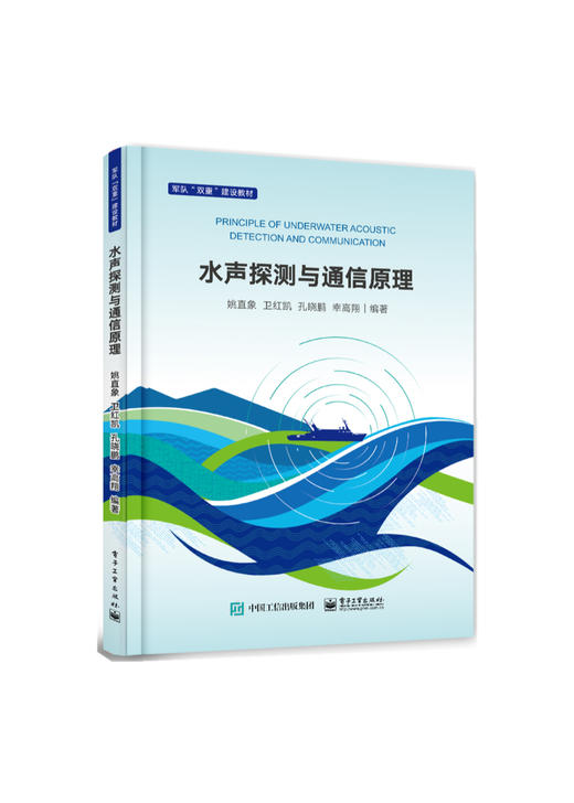 水声探测与通信原理 商品图0
