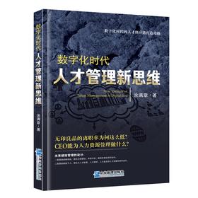 (仓发) 数字化时代人才管理新思维（软精装版）/企业管理出版社/涂满章/9787516422533