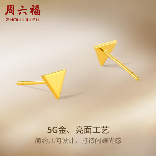 周六福5G黄金耳饰女3代无极金系列时髦金计价足金三角耳钉金饰 商品图1