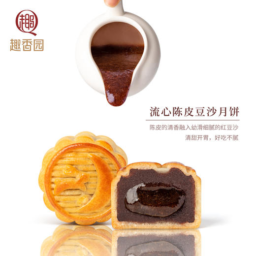 趣香园【流心陈皮豆沙】月饼 中秋员工团购送礼 心系团圆 商品图4