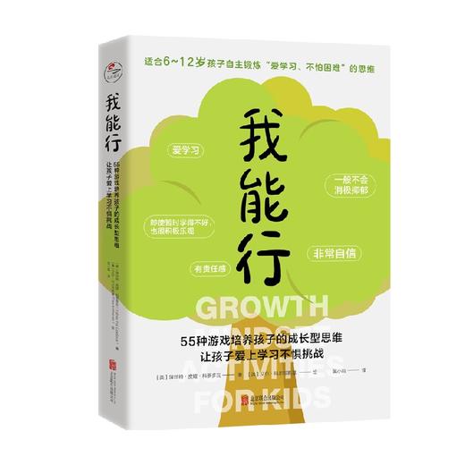 我能行  55种游戏培养孩子的成长型思维 让孩子爱上学习不惧挑战 埃丝特·皮娅·科罗多瓦 著 家教方法 商品图0