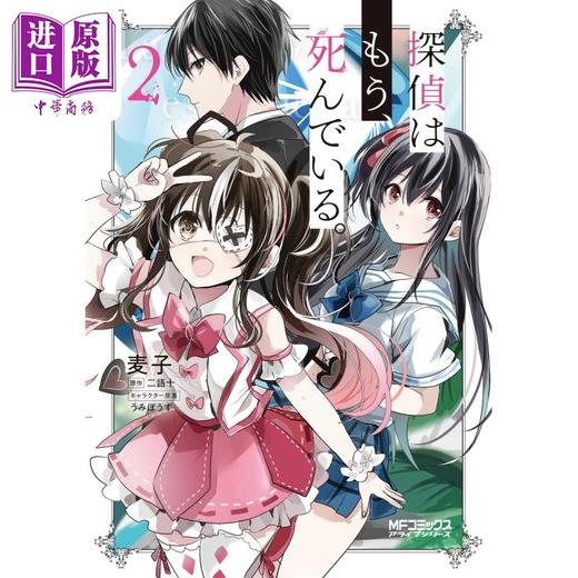 【中商原版】漫画 侦探已死 漫画 2 麦子 二语十 KADOKAWA 日文原版漫画书 探偵はもう、死んでいる 商品图0