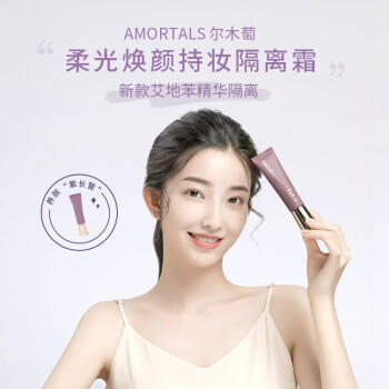 尔木萄（AMORTALS）柔光焕颜隔离霜遮瑕打底妆前乳隐形毛孔提亮肤色节日礼物 商品图0