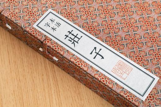 木活字重印明版奇葩许宗鲁刻本《庄子》 商品图5