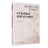 CT检查技术实训与学习指导 全国高等职业教育配套教材 供医学影像技术专业用 樊先茂 张卫萍 编 人民卫生出版社9787117330121 商品缩略图1