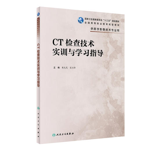 CT检查技术实训与学习指导 全国高等职业教育配套教材 供医学影像技术专业用 樊先茂 张卫萍 编 人民卫生出版社9787117330121 商品图1