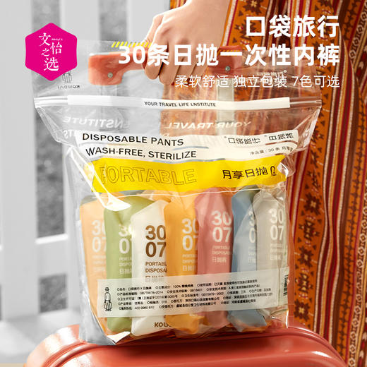 【文怡之选】口袋旅行 30条日抛一次性内裤 男士 女士 儿童 无菌免洗内裤 莫兰迪色系 无棉絮 柔软舒适 独立包装 7色可选 商品图1