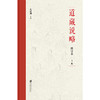 道藏说略 商品缩略图3