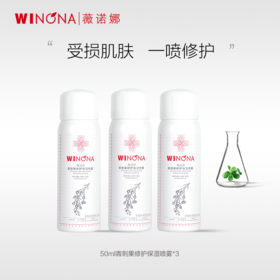 【薇诺娜官方直供】50ml青刺果修护保湿喷雾3件装 到手150ml